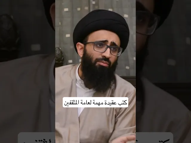 كتب عقيدة مهمة لعامة المثقفين | سيد علي أبو الحسن