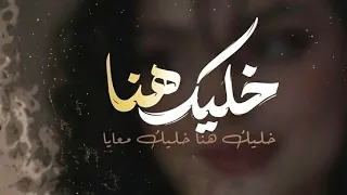 خليك هنا خليك معايا   بطئ   اغاني طرب استكنان تيك توك        مطلوبه اكثر شيء دندنها