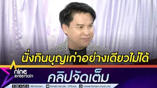 รุ่ง สุริยา รับท้องานหด หันใช้โซเชียลช่วยขับเคลื่อนกระแส I ปล่อยซิงเกิลใหม่ในรอบ 10 ปี (คลิปจัดเต็ม)