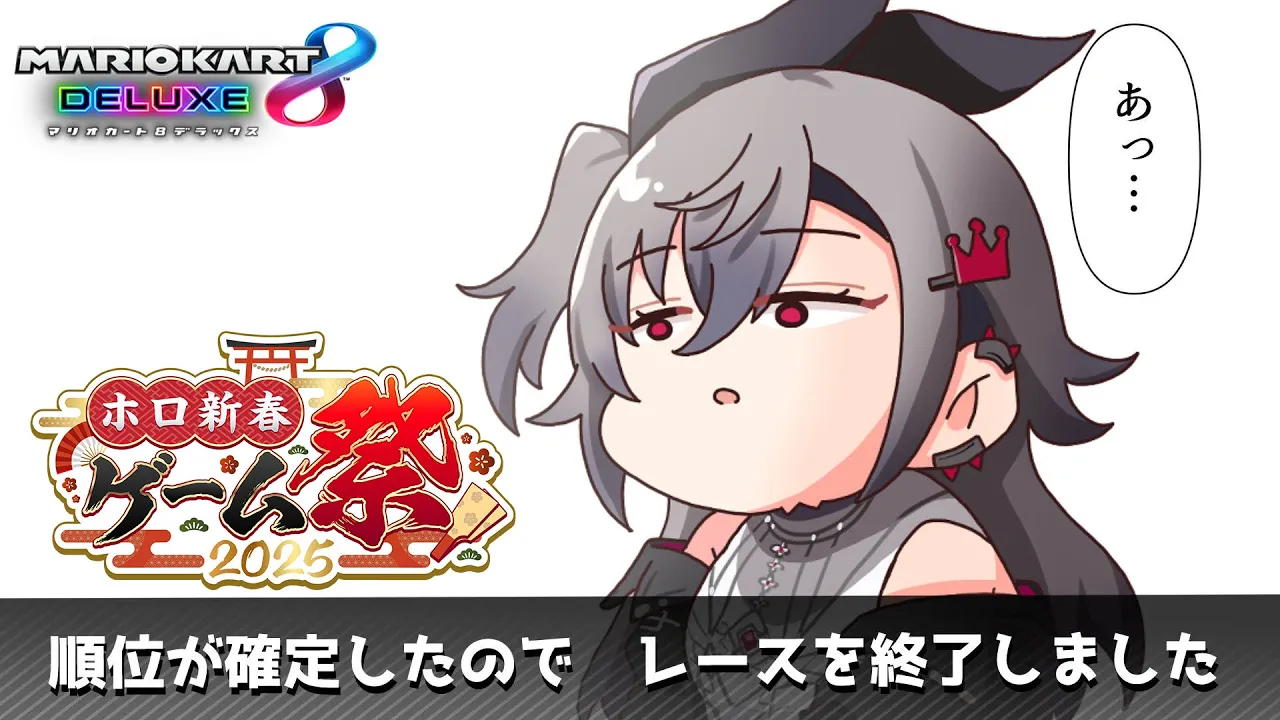 【 #ホロ新春ゲーム祭2025】深夜配信♡マリオカート８DX 特訓！！ついに明日！！【ホロライブ DEV IS 響咲リオナ】