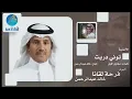 Khalid Abdulrahamn - Towni Daraet | خالد عبد الرحمن - توني دريت