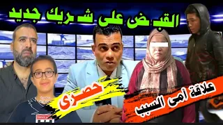 Urgent Arrest Of New Partners Of The Ismailia Child Killer Serial Relationship The Reason 