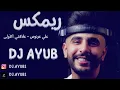Ali Arnoos – 3laqti Al Aula REMIX BY DJ AYUB |علي عرنوص - علاقتي الاولى (ريمكس ديجي أيوب ) |2023
