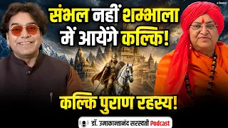 Swami Umakantanand Saraswati Podcast: कल्कि पुराण का अनसुना रहस्य! | Ashutosh Rana