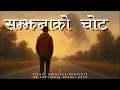Samjhanako Chot | Nepali Rock Song 2025 | Emotional Rock | Effect Himalaya