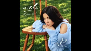                             رحمة رياض   ويلي دندنها