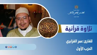 الحزب الأول بصوت عمر القزابري  الحزب الأول بصوت عمر القزابري