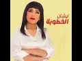 نيشان الخطوبة - Sajda Obaed