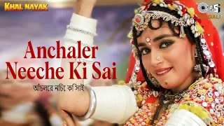  anchaler neeche ki sai alka yagnik madhuri dixit sanjay d choli ke piche