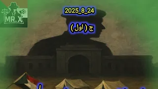 رسائل مابين فض الاعتصام ومعركة ابوقعود الجزء الاول24 8 2025 