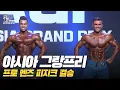 [IFBB PRO KOREA 코리아] 2016 아시아 그랑프리 프로 멘즈 피지크 결승 / 2016 AGP Pro Men's Physique Final