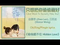Download Lagu 只想把你偷偷藏好 (Just Want To Secretly Hide You) - 赵露思 (Zhao Lusi), 汪苏泷 (Silence Wang)《偷偷藏不住 Hidden Love》