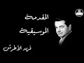 El Mokadema El Mosekia   Farid Al Atrash المقدمة الموسيقية   فريد الأطرش