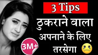 Download आपको ठुकराने वाला आपको पाने के लिए पल-पल तड़पेगा, तरसेगा | Kisi Ko Kaise Tadpaye | Loveintercity MP3