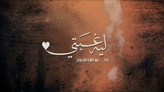 لــــيه غبتي كلمات طلال العنزي أداء عبدالله الفهد 