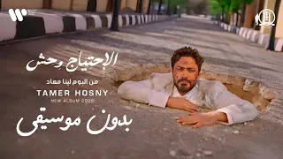 الاحتياج وحش   تامر حسني  بدون موسيقى  البوم لينا ميعاد                                   دندنها