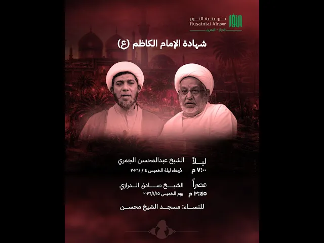 ⁣ليلة 25 رجب 1447 شهادة الامام الكاظم -  الشيخ عبد المحسن الجمري - حسينية النور