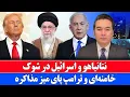 Lagu خبر: بازی بزرگ ترامپ و خامنه ای با اسرائیل