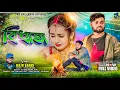 Download Lagu বিধাতা | Bidhata | Purulia Heart Broken Sad Song 2025 | Rs Sailendra | Raju Sahis | Official Video