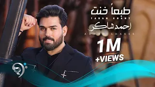 احمد شاكر طبعا خنت Ahmed Shakir Taban Khnit 