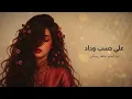 Ala Hesab Wedad (عبد الحليم حافظ ريمكس) | Arabian Modern Music - على حسب وداد