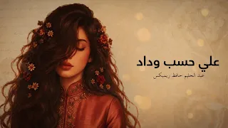                  عبد الحليم حافظ ريمكس                           على حسب وداد دندنها