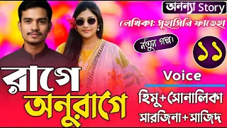 রাগে অনুরাগে (১১-পর্ব) লেখিকাঃসুহাসিনি ফাতেহা।রোমান্টিক গল্প।। ভালবাসার গল্প।। অনন্যা Story