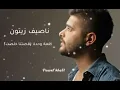 ناصيف زيتون - قصتنا خلصت ( كلمة وحدة)  Nassif zayton-oustna khelst lyric video 2018