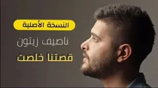 ناصيف زيتون   قصتنا خلصت   كلمة وحدة                                                دندنها