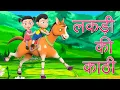 Download Lagu Lakdi Ki Kathi | Popular Hindi Children Songs Collection | Hindi Rhymes for Kids Non-Stop Playlist