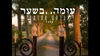 אברהם חתומה עומד בשער קאבר 