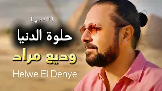                               وديع مراد   حلوي الدني دندنها