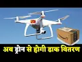 Post office Drone Delivery India Post successfully delivery of medicines using drone