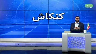 تهدید ترامپ و فراخوان اتحاد ملی شاهزاده  پرچم شیر و خورشید در برابر پرچم ولایت   کنکاش              دندنها