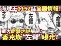 Download Lagu 海賊王1152話全圖情報：香克斯“左臂”曝光！重大斷臂之謎揭開！
