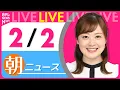 Lagu 【朝ニュースライブ】最新ニュースと生活情報（2月2日） ──THE LATEST NEWS SUMMARY（日テレNEWS LIVE）
