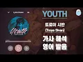 Download Lagu YOUTH - 트로이 시반 (Troye Sivan)  [가사 해석/번역 / 영어 한글 발음 / 팝송모음 / 팝송대회]