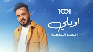 أحمد السلطان أويلي Ahmed Al Sultan Awely حصريا 1001 TV 2023 