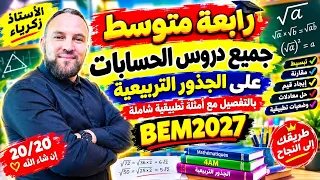رابعة متوسط جميع دروس الحسابات على الجذور التربيعية بالتفصيل مع أمثلة تطبيقية شاملة BEM2027