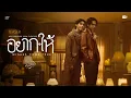 Download Lagu [Teaser] อยาก-ให้ (WISHES COME TRUE) Ost. จาฤกรติชา Memoir Of Rati - Aou Thanaboon, Boom Tharatorn