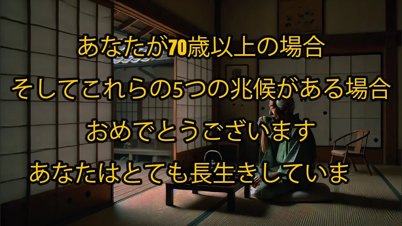 Outline Video 70歳以上でこれら5つの兆候が見られるなら、おめでとうございます!あなたは長生きするために生まれてきたのです!