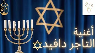 أغنية التاجر دافيد طرح حمادي السبتي روعة جديد الرايس يونس 06 35 77 53 71 