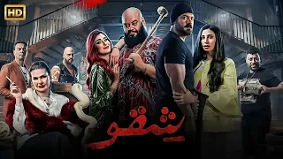 فيلم الأكشن و الإثارة شـقـو بطولة عمرو يوسف و محمد ممدوح و أمينة خليل 4K 