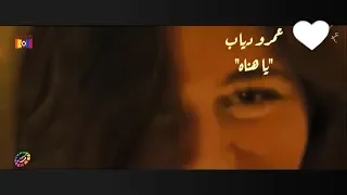عمرو دياب  يا هناه    دندنها