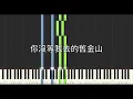 派偉俊 Patrick Brasca 陳華 Hua Chen 你沒等我去的舊金山 Unsent 鋼琴教學 Synthesia 琴譜