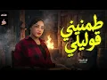 طمنيني قوليلى ازيك عاملة ايه ( لا نو دراجز خلاص يا دماغى ) اية شعبان - جديد 2026
