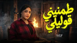 طمنيني قوليلى ازيك عاملة ايه   لا نو دراجز خلاص يا دماغى   اية شعبان   جديد      دندنها