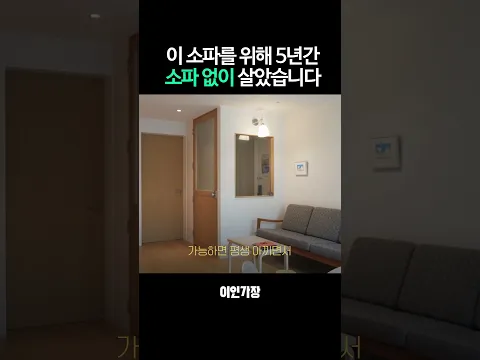 좋은 차 말고 좋은 소파 하나 #shorts #이인가장