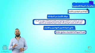 دعائم بناء الدوله الاسلاميه تاريخ ثانية ثانوي أحمد حسين 
