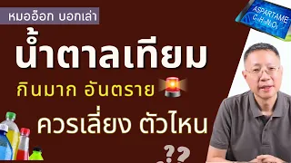 ทำไมคนที่เป็นเบาหวานควรหลีกเลี่ยงซูคราโลส